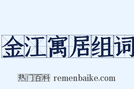 金江寓居组词是什么意思的图片